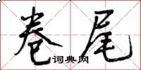 曾庆福卷尾行书怎么写