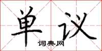 荆霄鹏单议楷书怎么写