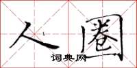 黄华生人圈楷书怎么写