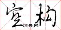 曾庆福空构行书怎么写