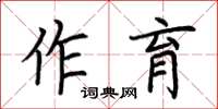 荆霄鹏作育楷书怎么写