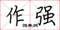 荆霄鹏作强楷书怎么写