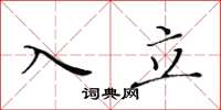 黄华生入立楷书怎么写