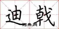 荆霄鹏迪戟楷书怎么写