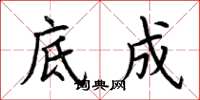 荆霄鹏底成楷书怎么写