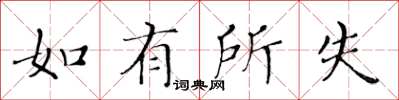 黄华生如有所失楷书怎么写