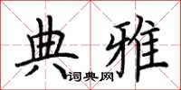 荆霄鹏典雅楷书怎么写