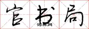 曾庆福官书局行书怎么写
