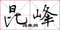 曾庆福昆峰行书怎么写
