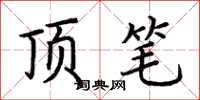 荆霄鹏顶笔楷书怎么写