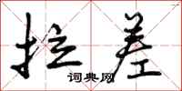 曾庆福拉差行书怎么写