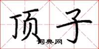 荆霄鹏顶子楷书怎么写