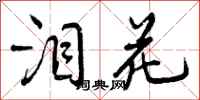 曾庆福泪花行书怎么写