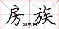 荆霄鹏房族楷书怎么写