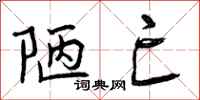 曾庆福陋亡行书怎么写