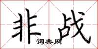 荆霄鹏非战楷书怎么写