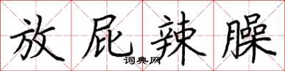 荆霄鹏放屁辣臊楷书怎么写