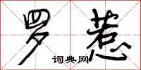 曾庆福罗惹行书怎么写