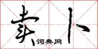 曾庆福卖卜行书怎么写