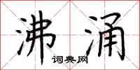 荆霄鹏沸涌楷书怎么写