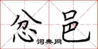 荆霄鹏忿邑楷书怎么写