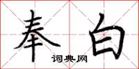 荆霄鹏奉白楷书怎么写