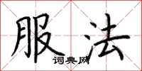 荆霄鹏服法楷书怎么写