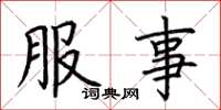 荆霄鹏服事楷书怎么写