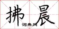 荆霄鹏拂晨楷书怎么写