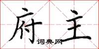 荆霄鹏府主楷书怎么写