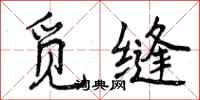曾庆福觅缝行书怎么写