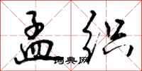 曾庆福孟织行书怎么写