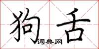 荆霄鹏狗舌楷书怎么写