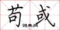 荆霄鹏苟或楷书怎么写