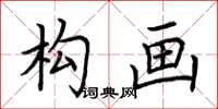 荆霄鹏构画楷书怎么写