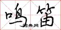 曾庆福鸣笛行书怎么写
