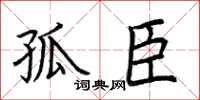 荆霄鹏孤臣楷书怎么写
