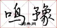 曾庆福鸣豫行书怎么写