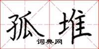 荆霄鹏孤堆楷书怎么写