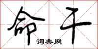 曾庆福命干行书怎么写