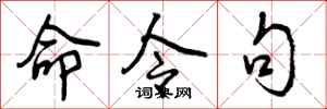 曾庆福命令句行书怎么写