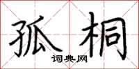荆霄鹏孤桐楷书怎么写