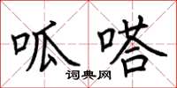 荆霄鹏呱嗒楷书怎么写