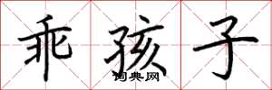 荆霄鹏乖孩子楷书怎么写