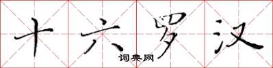 黄华生十六罗汉楷书怎么写