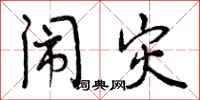 曾庆福闹灾行书怎么写