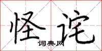 荆霄鹏怪诧楷书怎么写