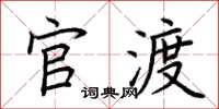 荆霄鹏官渡楷书怎么写