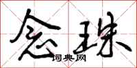 曾庆福念珠行书怎么写