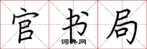 荆霄鹏官书局楷书怎么写